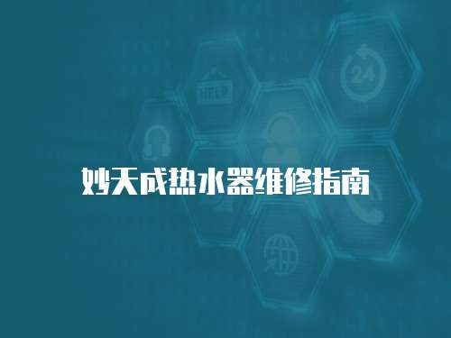 妙天成熱水器維修指南