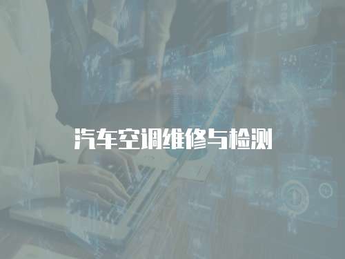 汽車空調(diào)維修與檢測(cè)