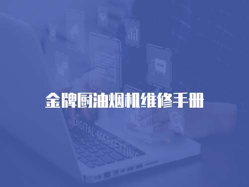 金牌廚油煙機維修手冊