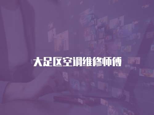 大足區(qū)空調(diào)維修師傅