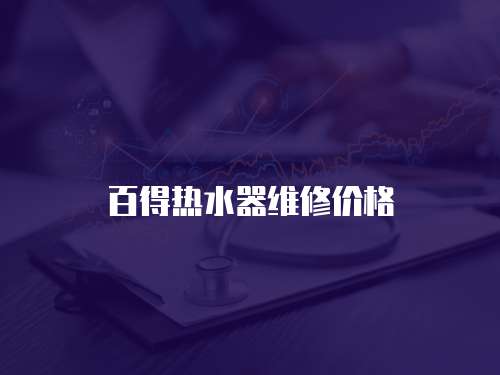 百得熱水器維修價格