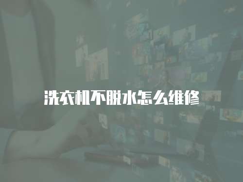 洗衣機不脫水怎么維修