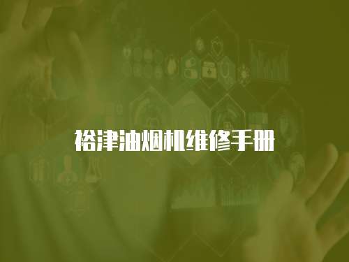 裕津油煙機(jī)維修手冊(cè)
