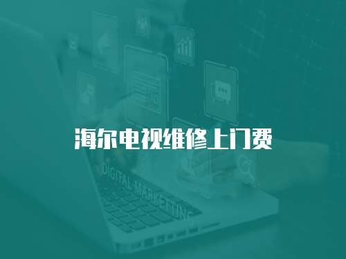 海爾電視維修上門費