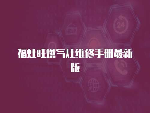 福灶旺燃?xì)庠罹S修手冊(cè)最新版