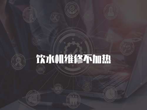 飲水機維修不加熱