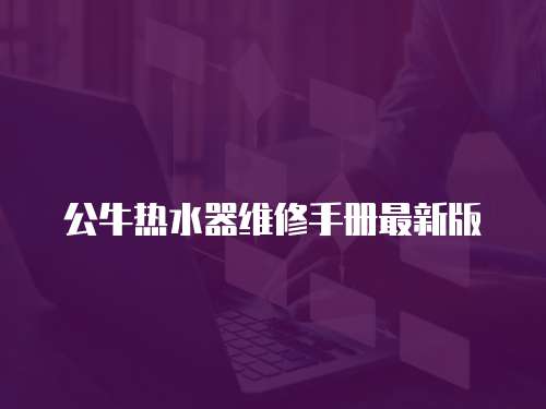 公牛熱水器維修手冊(cè)最新版