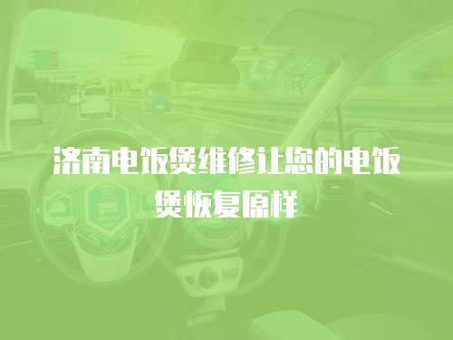 濟南電飯煲維修讓您的電飯煲恢復原樣