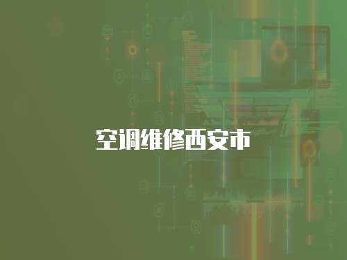 空調維修西安市