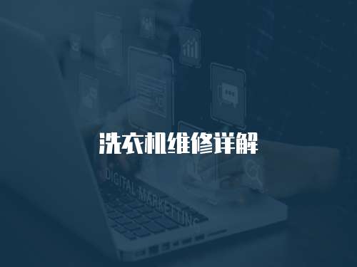洗衣機(jī)維修詳解