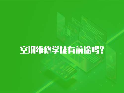 空調維修學徒有前途嗎？