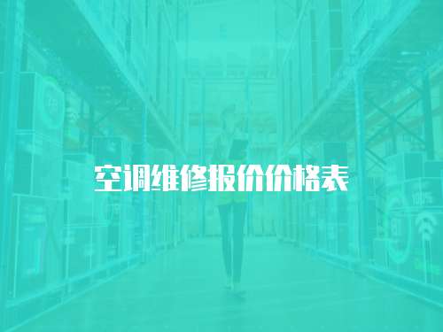空調(diào)維修報價價格表