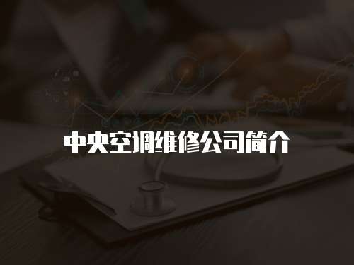 中央空調維修公司簡介