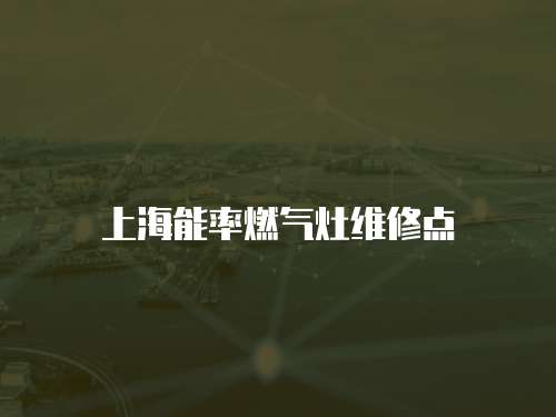 上海能率燃氣灶維修點