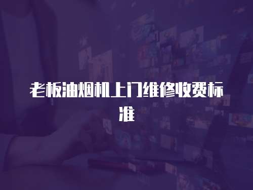 老板油煙機上門維修收費標準
