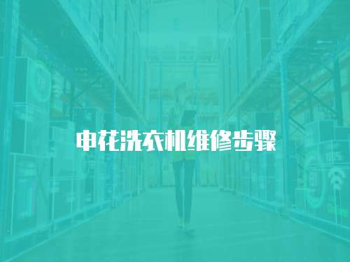 申花洗衣機維修步驟
