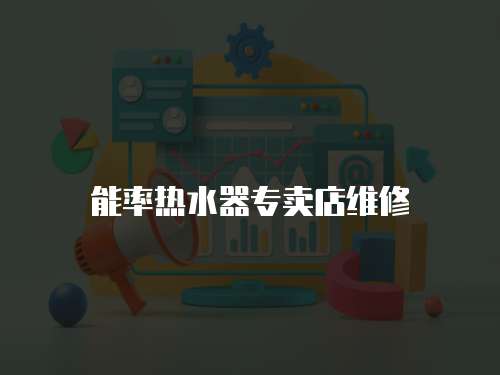 能率熱水器專賣店維修