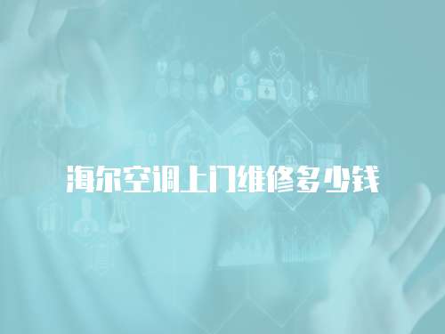 海爾空調上門維修多少錢