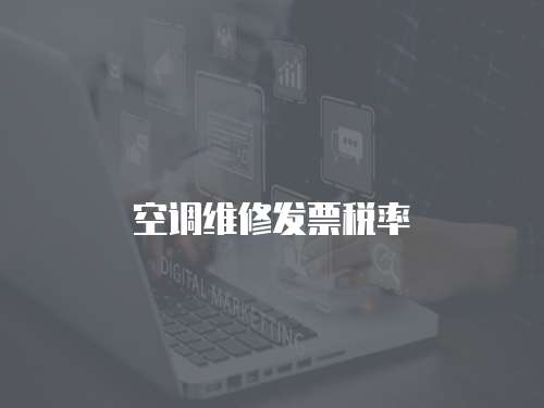 空調(diào)維修發(fā)票稅率