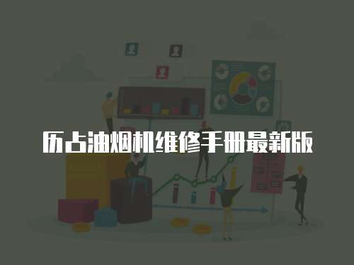  歷占油煙機維修手冊最新版