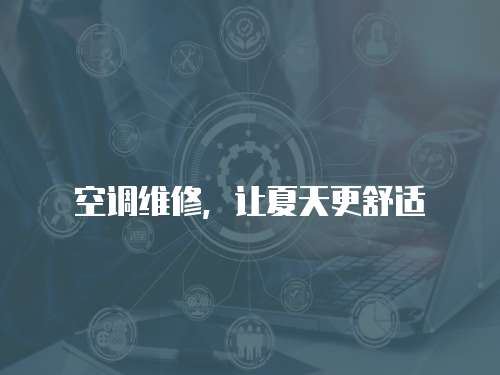 空調維修，讓夏天更舒適