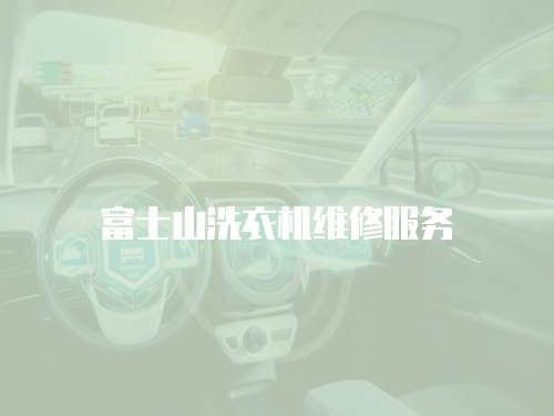 富士山洗衣機維修服務(wù)