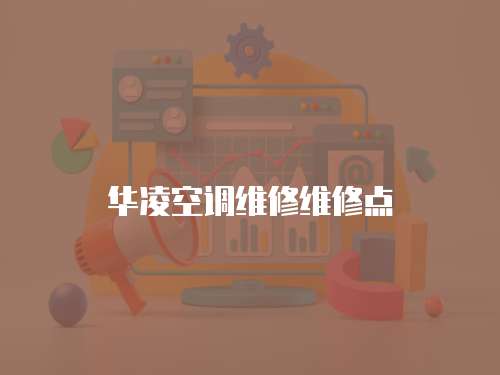 華凌空調(diào)維修維修點(diǎn)