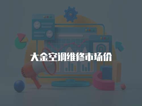 大金空調維修市場價