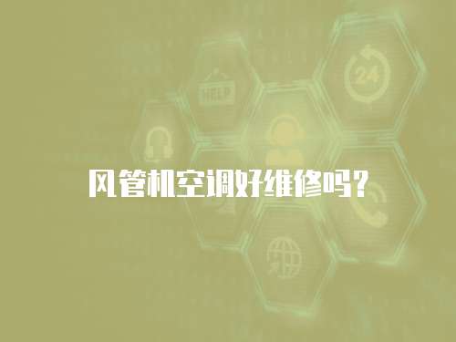 風管機空調好維修嗎？