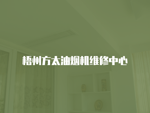 梧州方太油煙機(jī)維修中心