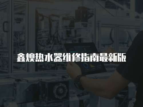 鑫燠熱水器維修指南最新版