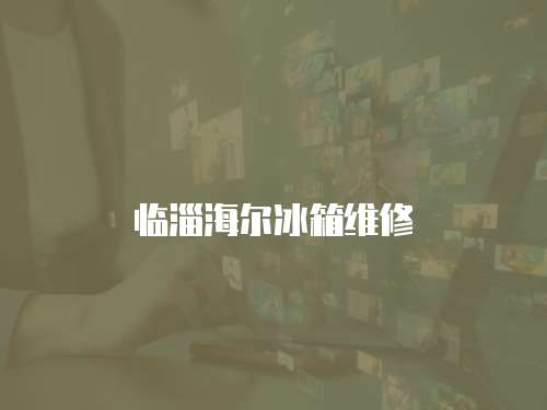 臨淄海爾冰箱維修