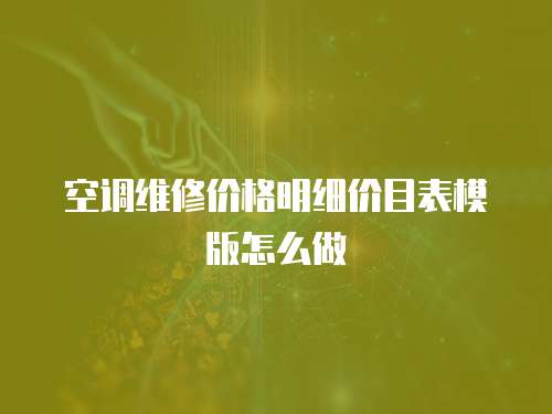空調維修價格明細價目表模版怎么做