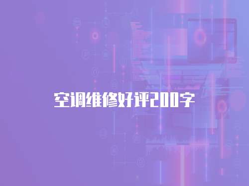 空調維修好評200字