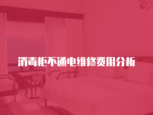 消毒柜不通電維修費(fèi)用分析