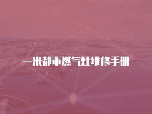 一米都市燃氣灶維修手冊