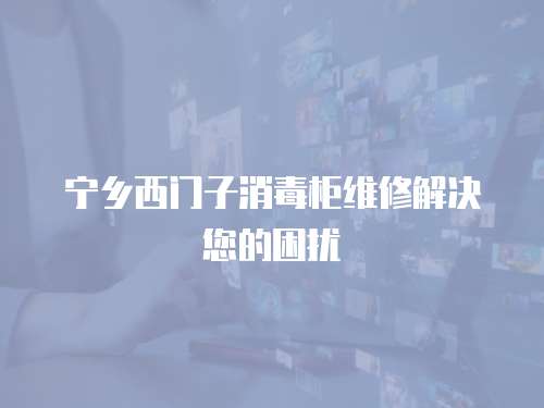 寧鄉(xiāng)西門子消毒柜維修解決您的困擾