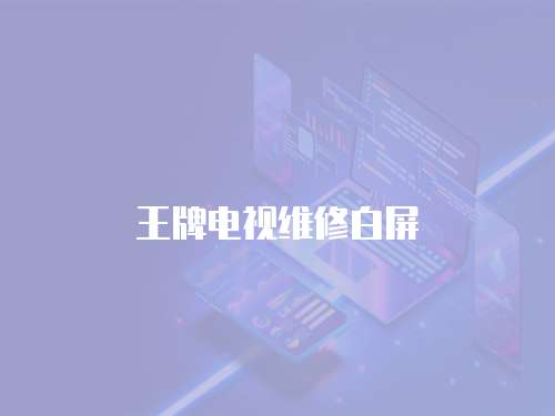 王牌電視維修白屏
