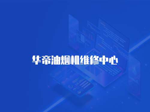 華帝油煙機維修中心