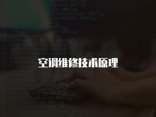 空調維修技術原理