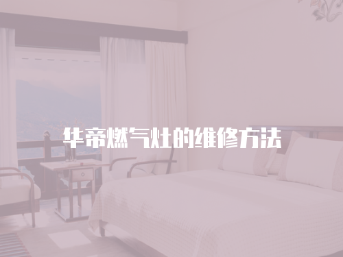 華帝燃氣灶的維修方法