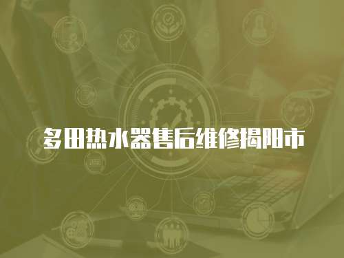 多田熱水器售后維修揭陽市