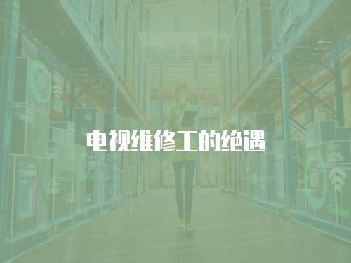 電視維修工的絕遇