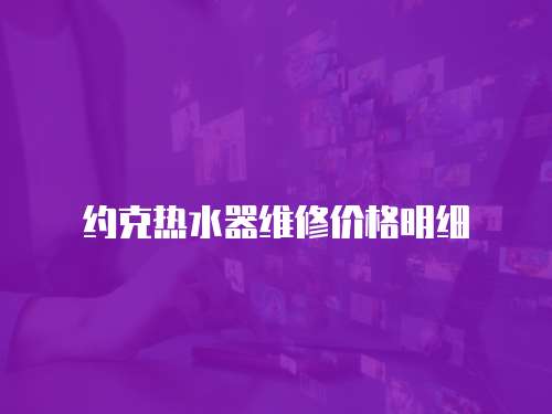 約克熱水器維修價格明細