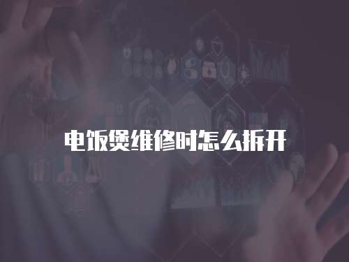電飯煲維修時怎么拆開