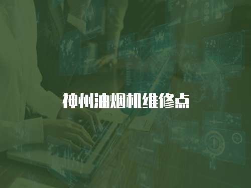 神州油煙機維修點