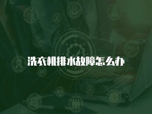 洗衣機排水故障怎么辦