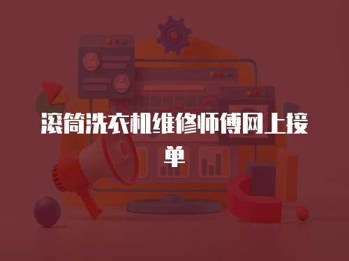 滾筒洗衣機維修師傅網上接單