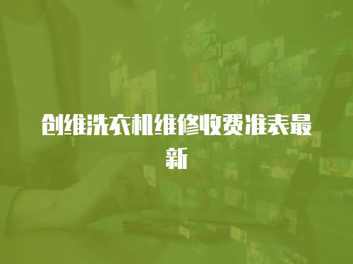 創維洗衣機維修收費準表最新