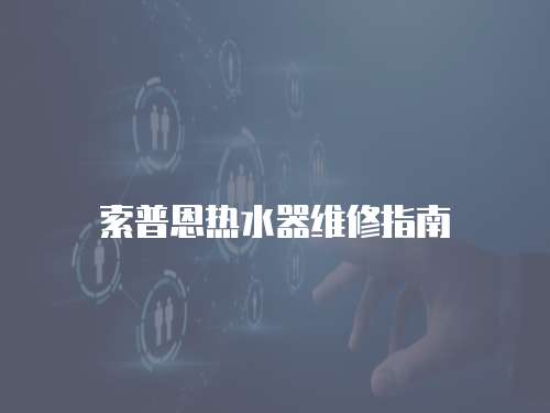 索普恩熱水器維修指南